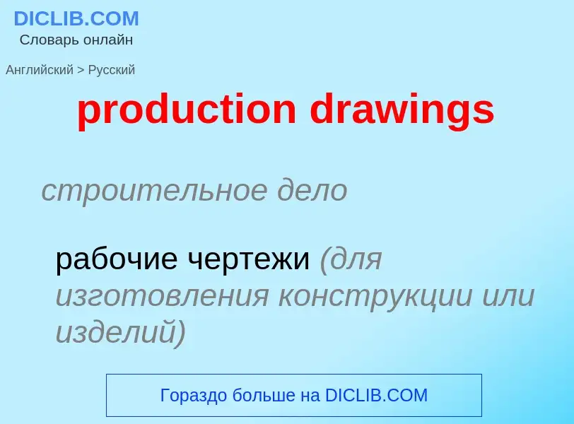 Vertaling van &#39production drawings&#39 naar Russisch