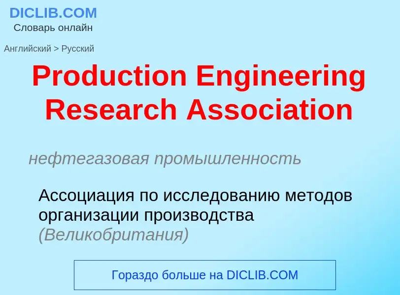 Μετάφραση του &#39Production Engineering Research Association&#39 σε Ρωσικά