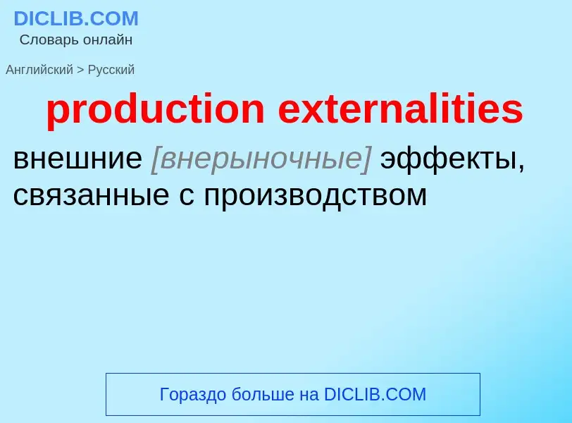 Μετάφραση του &#39production externalities&#39 σε Ρωσικά