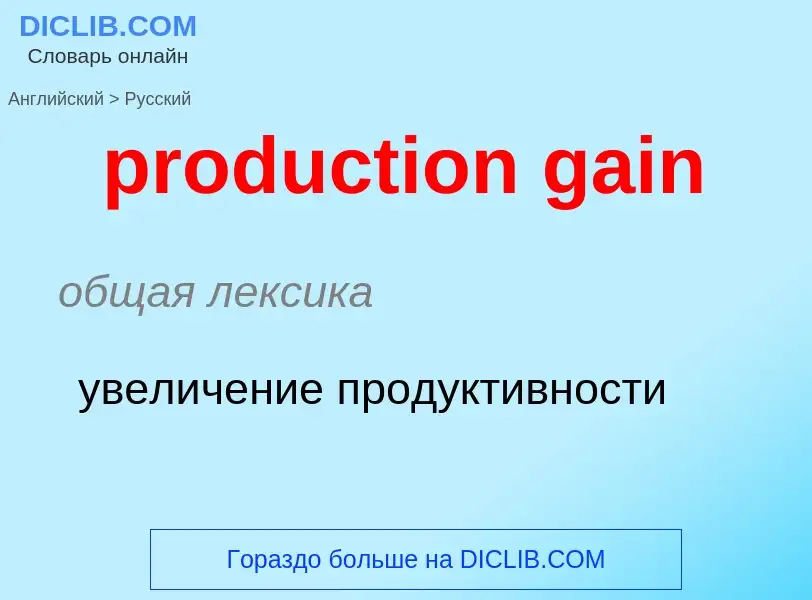 Как переводится production gain на Русский язык