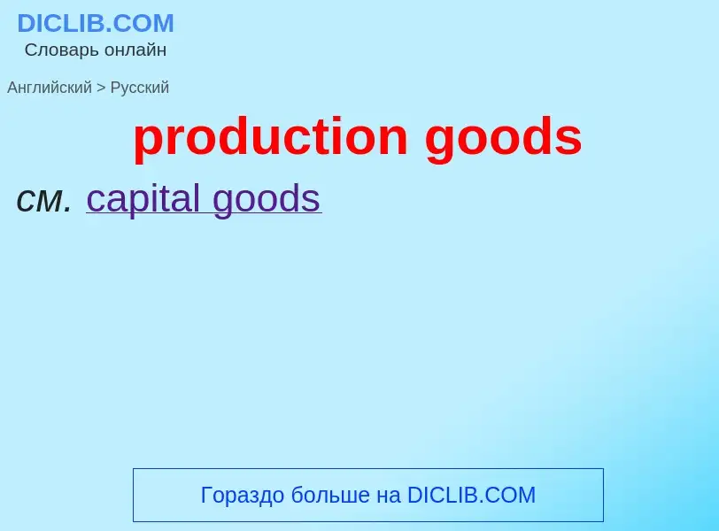 Как переводится production goods на Русский язык