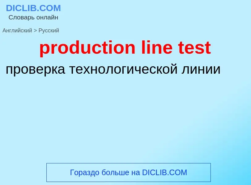 Как переводится production line test на Русский язык