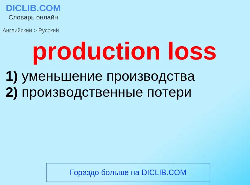 Vertaling van &#39production loss&#39 naar Russisch