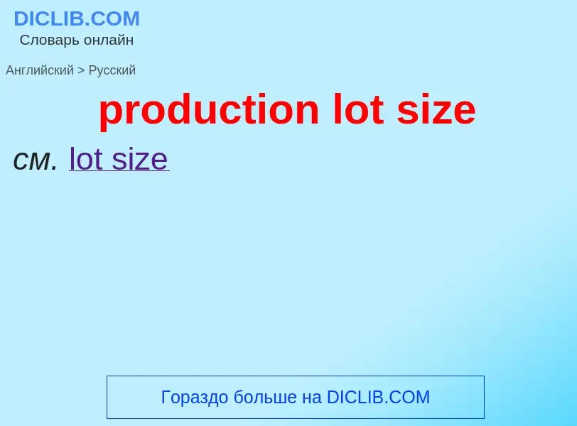 Как переводится production lot size на Русский язык