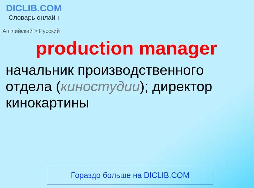 Как переводится production manager на Русский язык