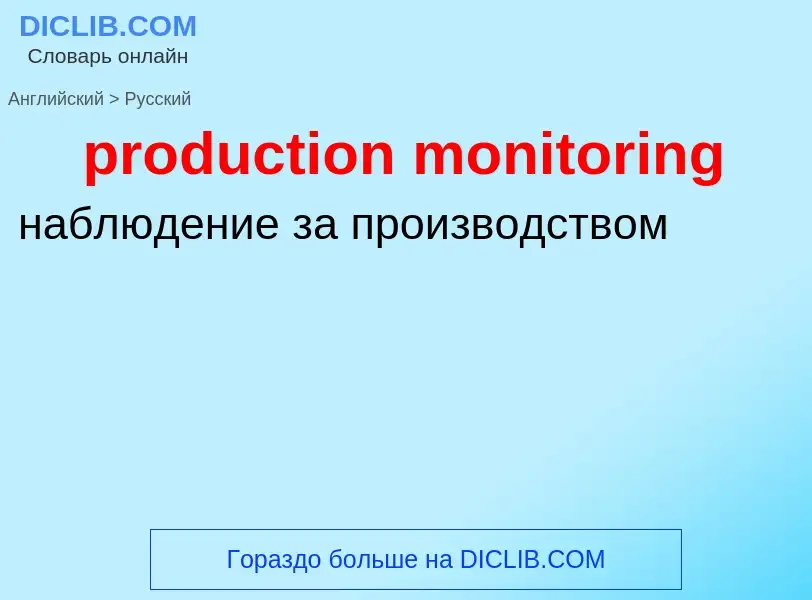 Как переводится production monitoring на Русский язык