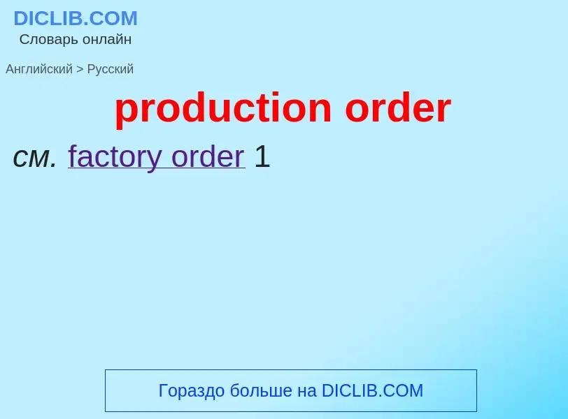 What is the الروسية for production order? Translation of &#39production order&#39 to الروسية