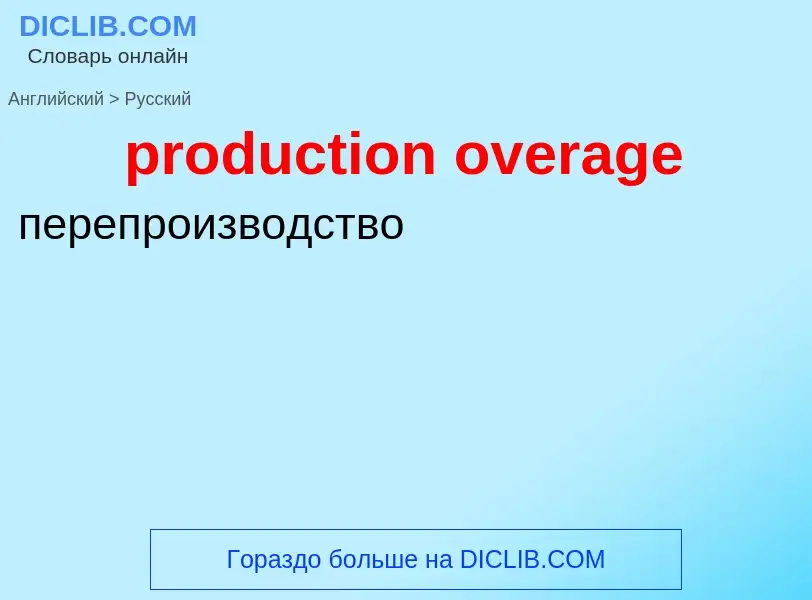 Как переводится production overage на Русский язык