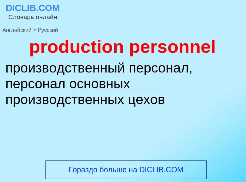 Как переводится production personnel на Русский язык