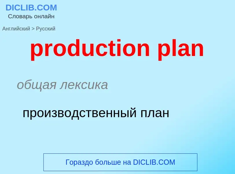 Как переводится production plan на Русский язык