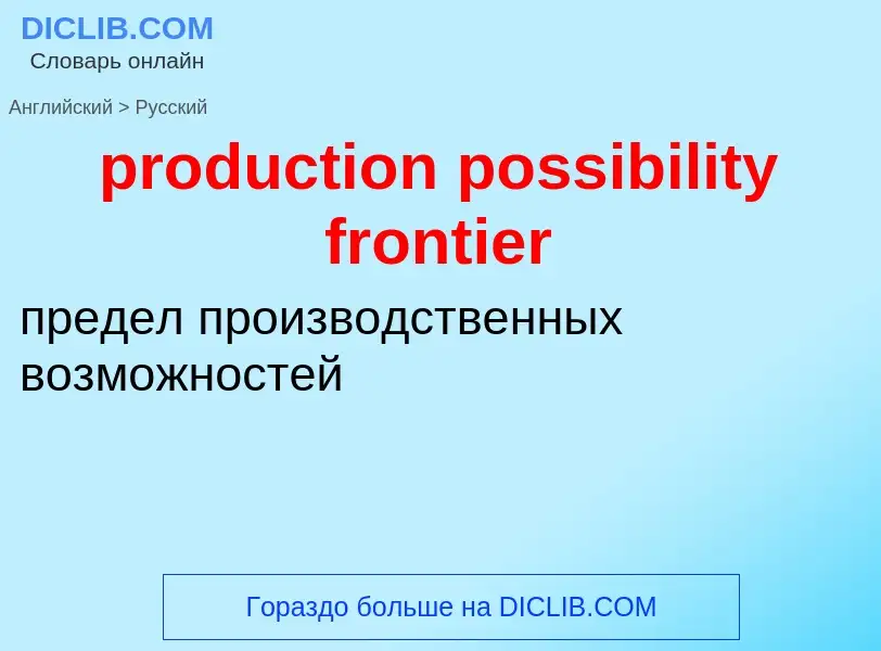 Как переводится production possibility frontier на Русский язык