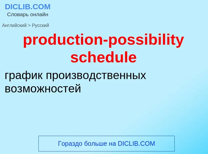 Как переводится production-possibility schedule на Русский язык