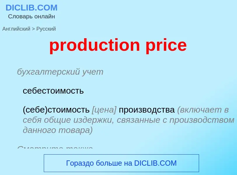 Как переводится production price на Русский язык