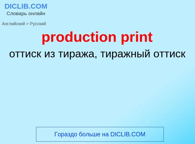 Как переводится production print на Русский язык