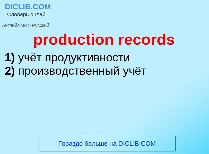 Μετάφραση του &#39production records&#39 σε Ρωσικά