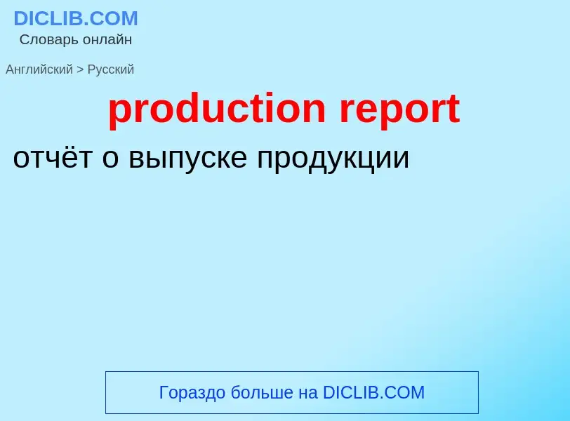 ¿Cómo se dice production report en Ruso? Traducción de &#39production report&#39 al Ruso