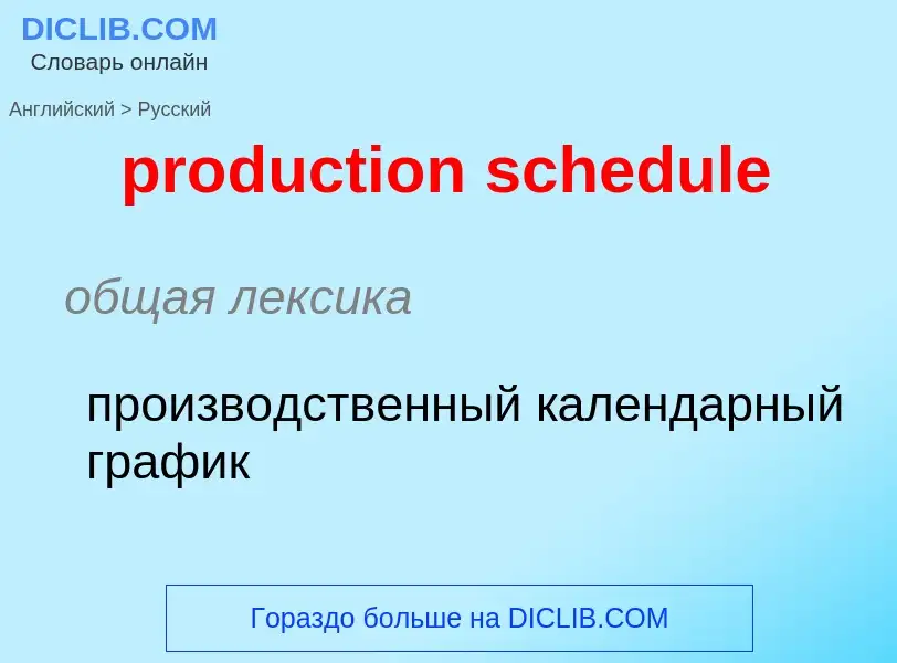 What is the Russian for production schedule? Translation of &#39production schedule&#39 to Russian