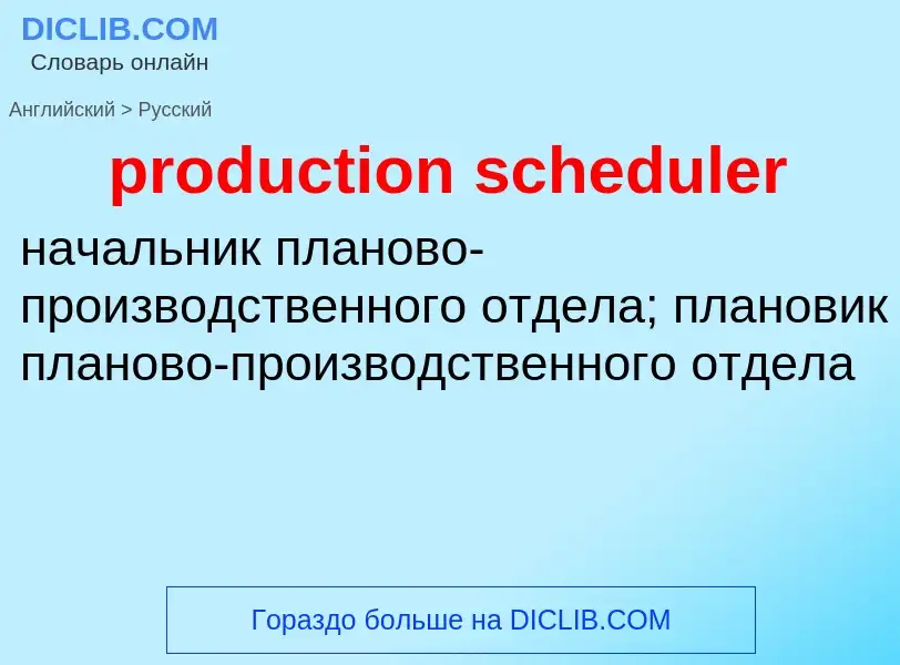 Как переводится production scheduler на Русский язык