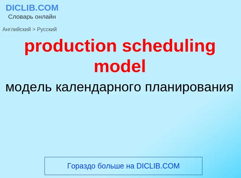 Как переводится production scheduling model на Русский язык