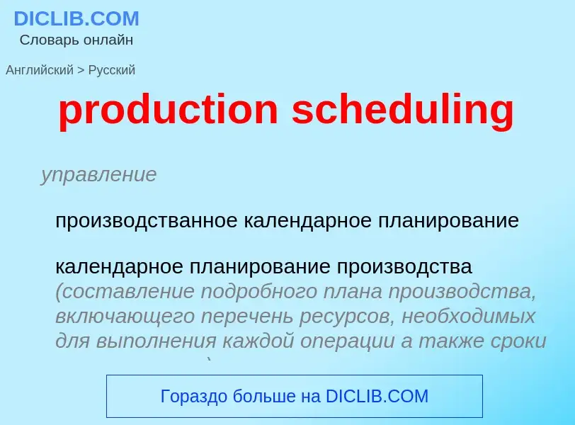 Как переводится production scheduling на Русский язык