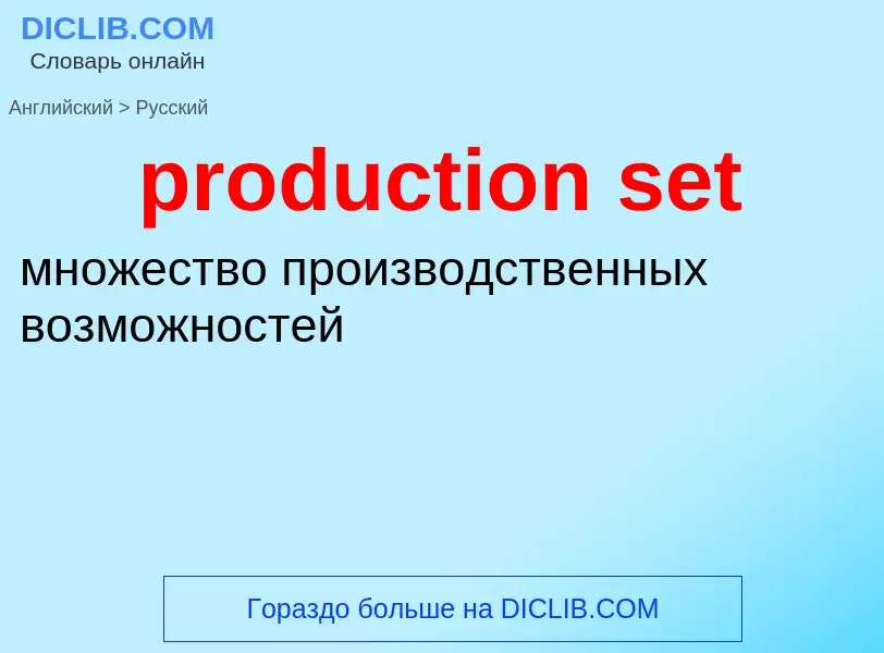 Μετάφραση του &#39production set&#39 σε Ρωσικά