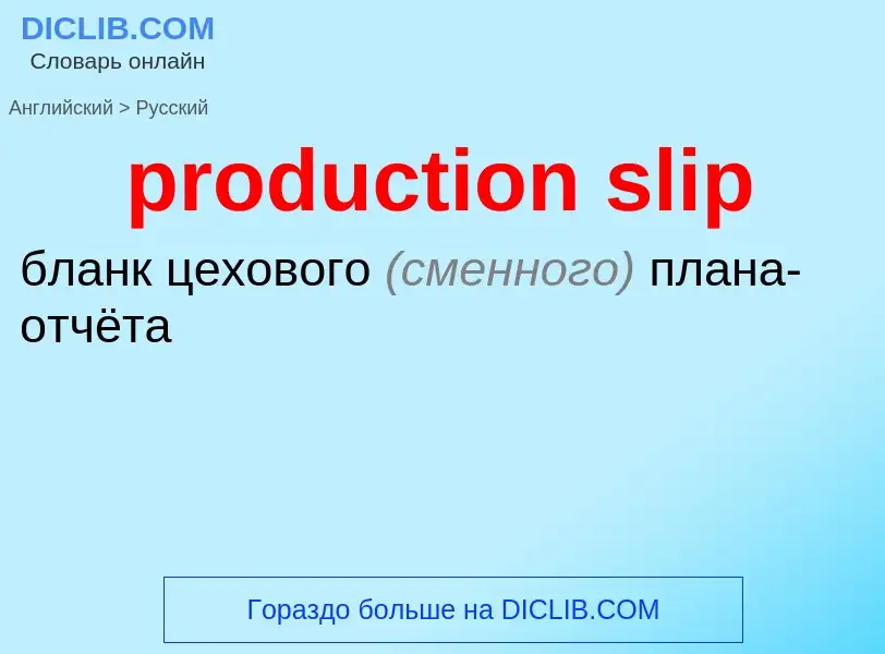 Как переводится production slip на Русский язык