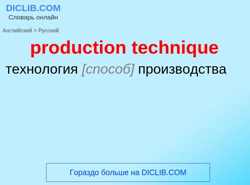 What is the Russian for production technique? Translation of &#39production technique&#39 to Russian