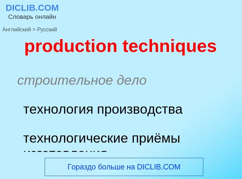 Как переводится production techniques на Русский язык