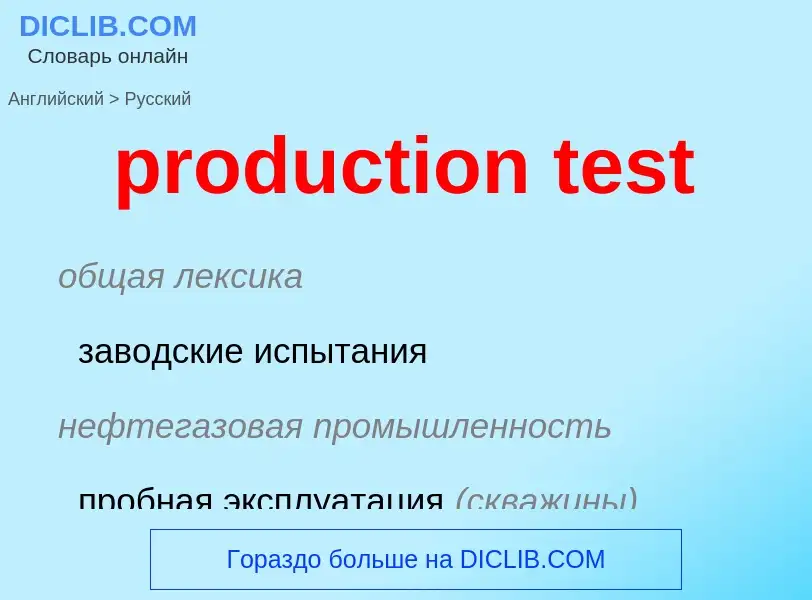 Как переводится production test на Русский язык