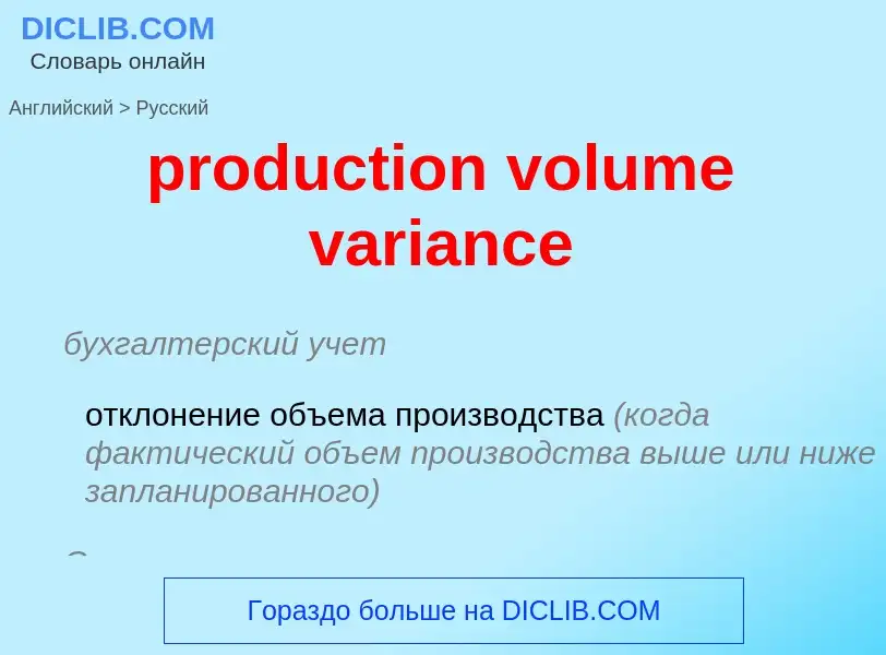 Как переводится production volume variance на Русский язык