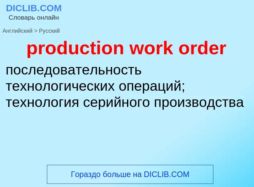 What is the الروسية for production work order? Translation of &#39production work order&#39 to الروس