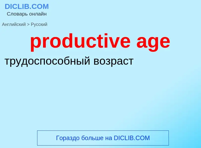 Как переводится productive age на Русский язык