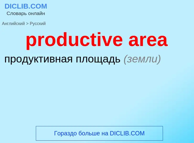 Как переводится productive area на Русский язык