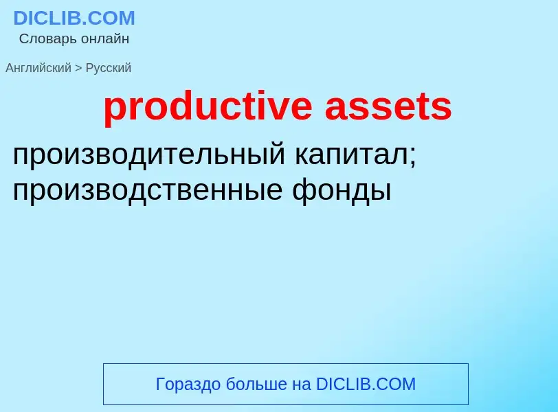 Vertaling van &#39productive assets&#39 naar Russisch