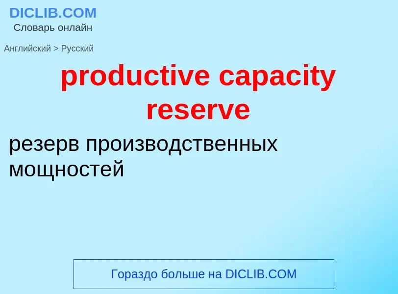 Vertaling van &#39productive capacity reserve&#39 naar Russisch