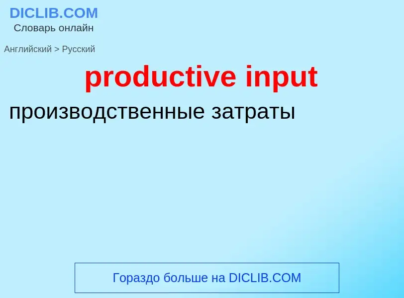 Como se diz productive input em Russo? Tradução de &#39productive input&#39 em Russo