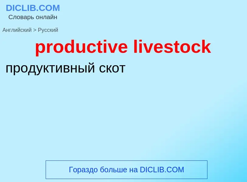 Как переводится productive livestock на Русский язык