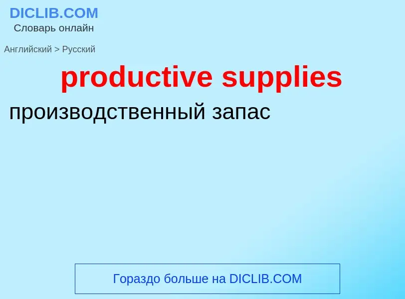 Как переводится productive supplies на Русский язык