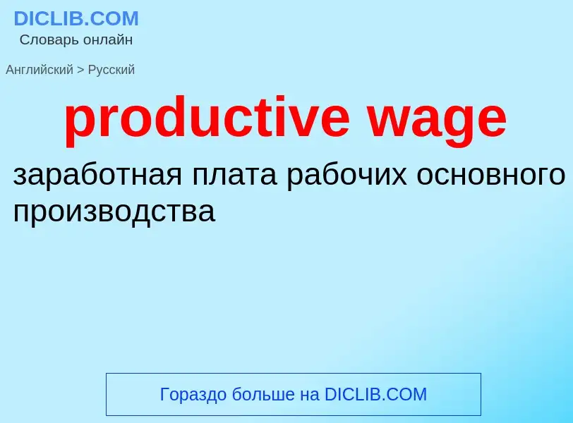 Как переводится productive wage на Русский язык