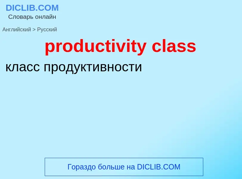 Traduzione di &#39productivity class&#39 in Russo