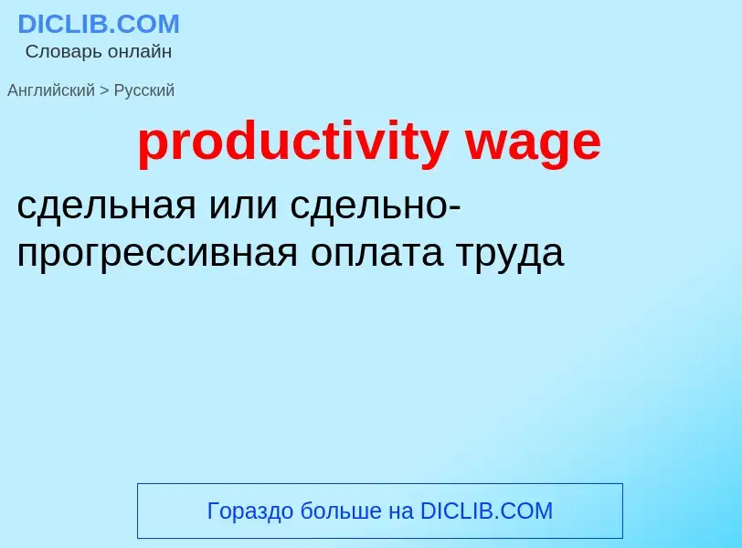 Как переводится productivity wage на Русский язык