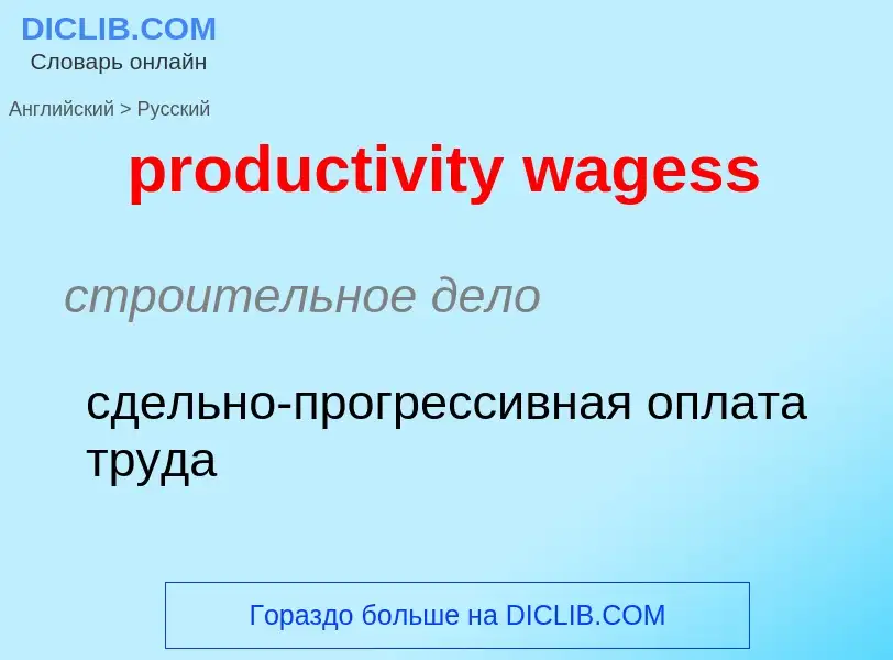 Μετάφραση του &#39productivity wagess&#39 σε Ρωσικά