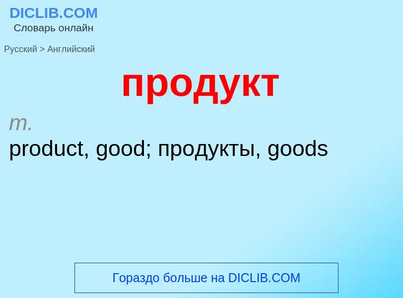 Μετάφραση του &#39продукт&#39 σε Αγγλικά