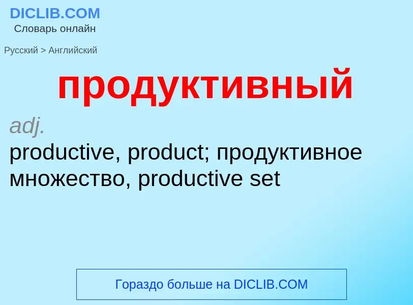 Μετάφραση του &#39продуктивный&#39 σε Αγγλικά