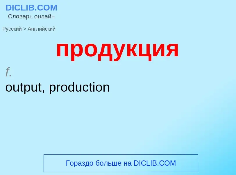 What is the إنجليزي for продукция? Translation of &#39продукция&#39 to إنجليزي