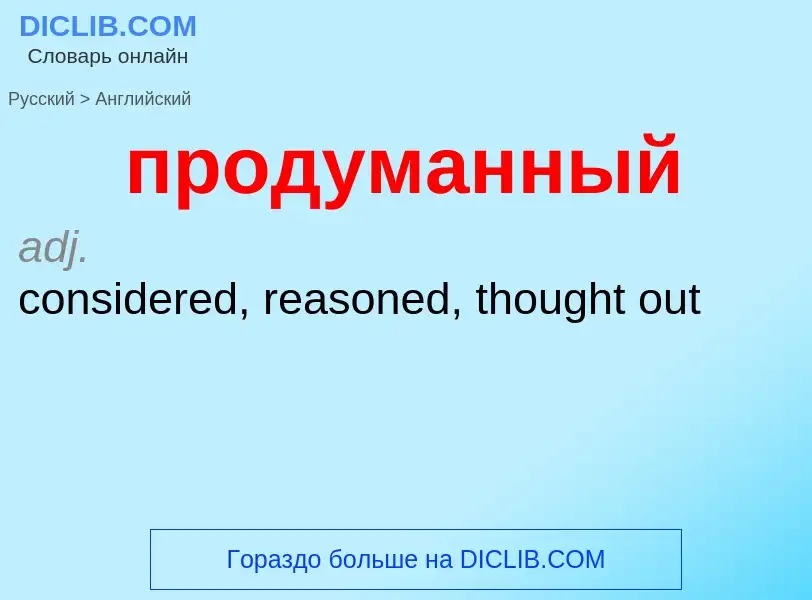 Μετάφραση του &#39продуманный&#39 σε Αγγλικά