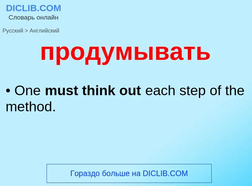 Μετάφραση του &#39продумывать&#39 σε Αγγλικά