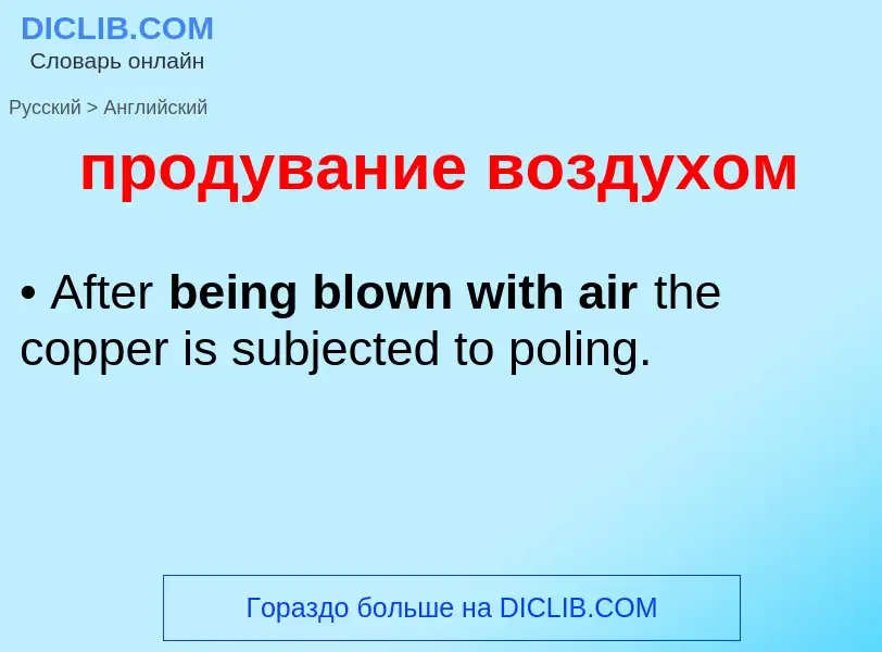 Μετάφραση του &#39продувание воздухом&#39 σε Αγγλικά
