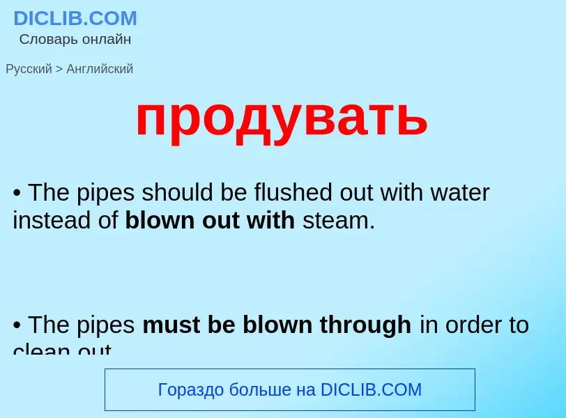 Μετάφραση του &#39продувать&#39 σε Αγγλικά