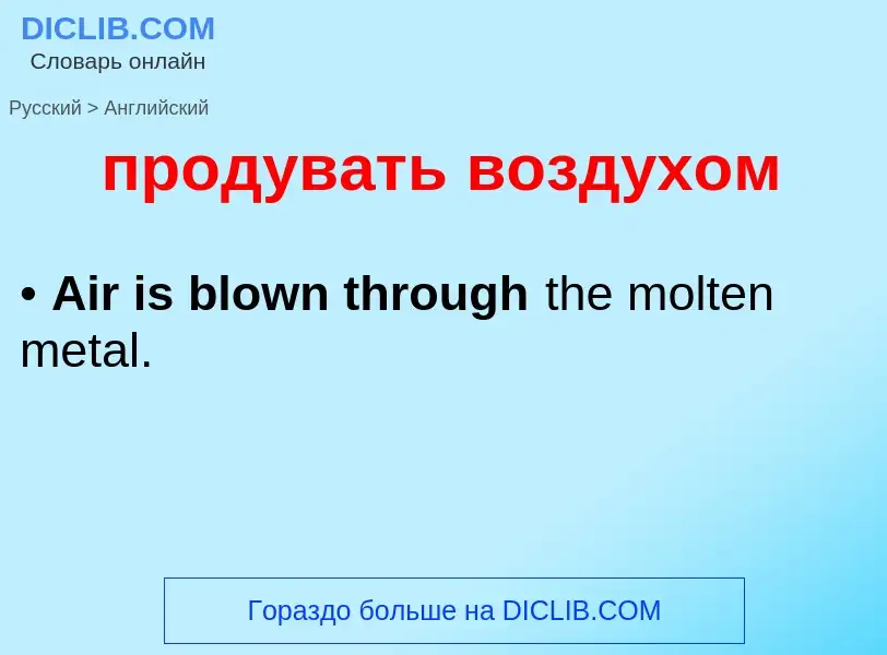 Μετάφραση του &#39продувать воздухом&#39 σε Αγγλικά